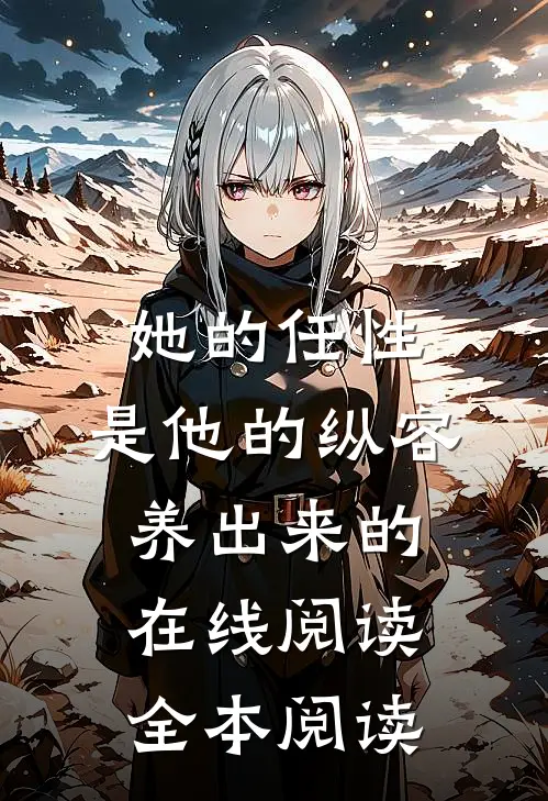 她的任性，是他的纵容养出来的在线阅读全本阅读