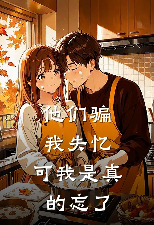 他们骗我失忆,可我是真的忘了你
