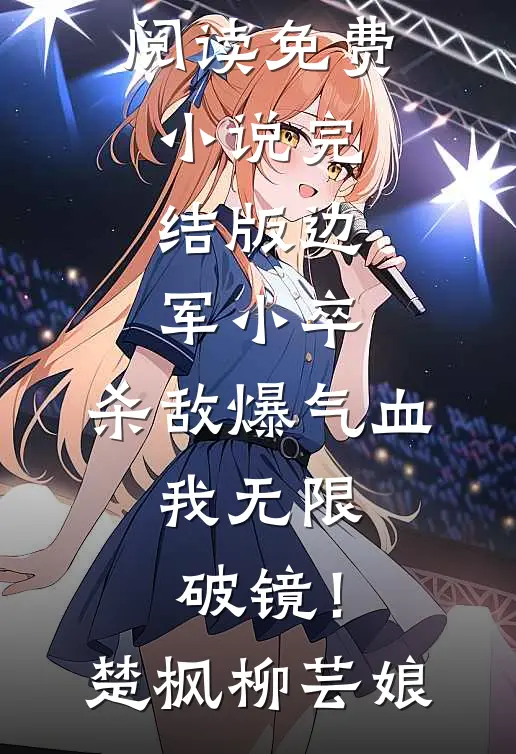 边军小卒：杀敌爆气血，我无限破镜！楚枫柳芸娘无弹窗小说免费阅读_免费小说完结版边军小卒：杀敌爆气血，我无限破镜！(楚枫柳芸娘)