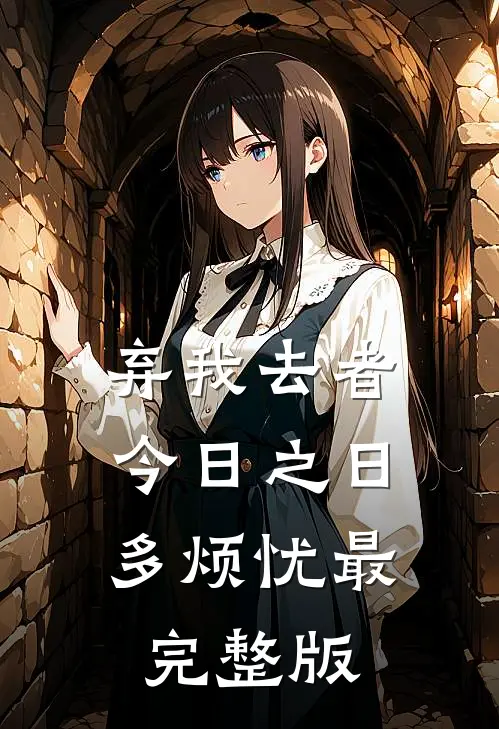 弃我去者，今日之日多烦忧最完整版