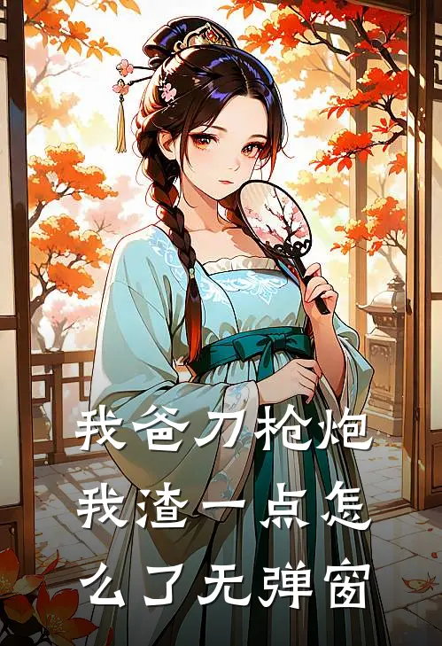 我爸刀枪炮，我渣一点怎么了无弹窗
