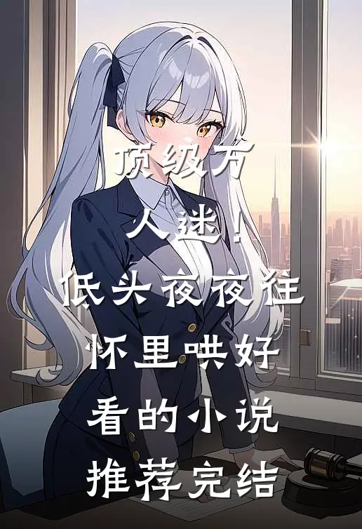 顶级万人迷！低头，夜夜往怀里哄好看的小说推荐完结