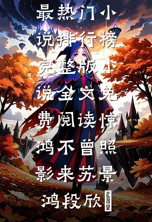 惊鸿不曾照影来苏景鸿段欣玥最热门小说排行榜_完整版小说全文免费阅读惊鸿不曾照影来苏景鸿段欣玥