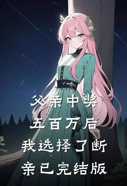 父亲中奖五百万后，我选择了断亲已完结版