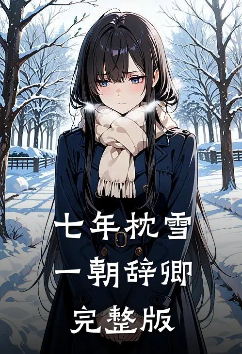 七年枕雪，一朝辞卿完整版