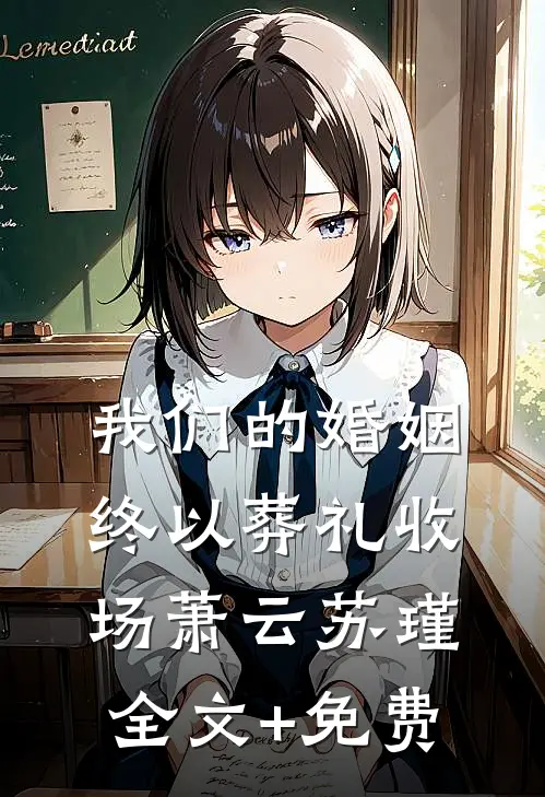 我们的婚姻，终以葬礼收场萧云苏瑾全文+免费