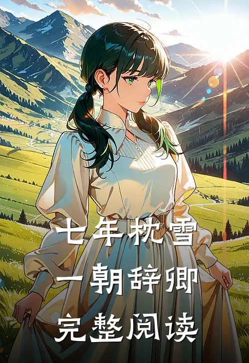 七年枕雪，一朝辞卿完整阅读