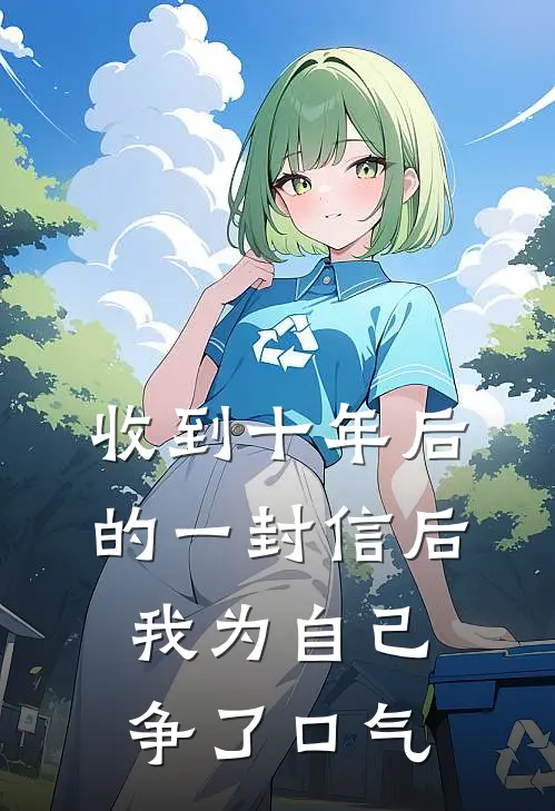 收到十年后的一封信后,我为自己争了口气英语