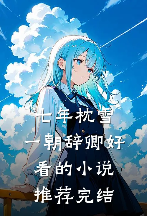 七年枕雪，一朝辞卿好看的小说推荐完结