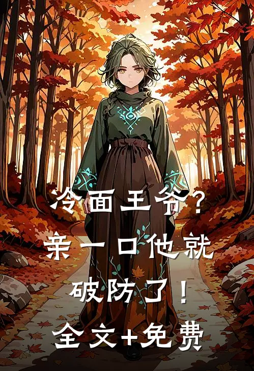 冷面王爷？亲一口他就破防了！全文+免费
