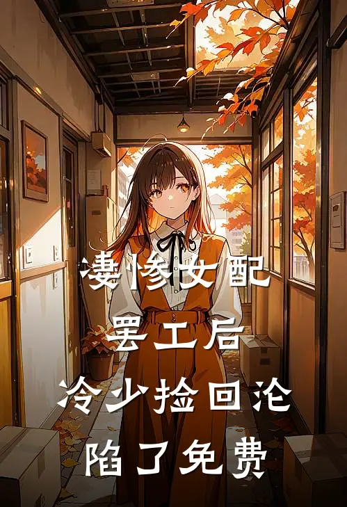 凄惨女配罢工后，冷少捡回沦陷了免费