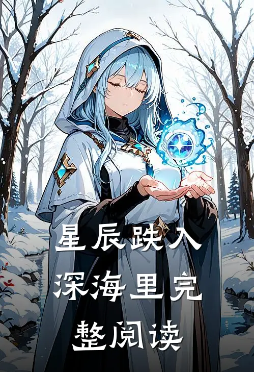 星辰跌入深海里完整阅读