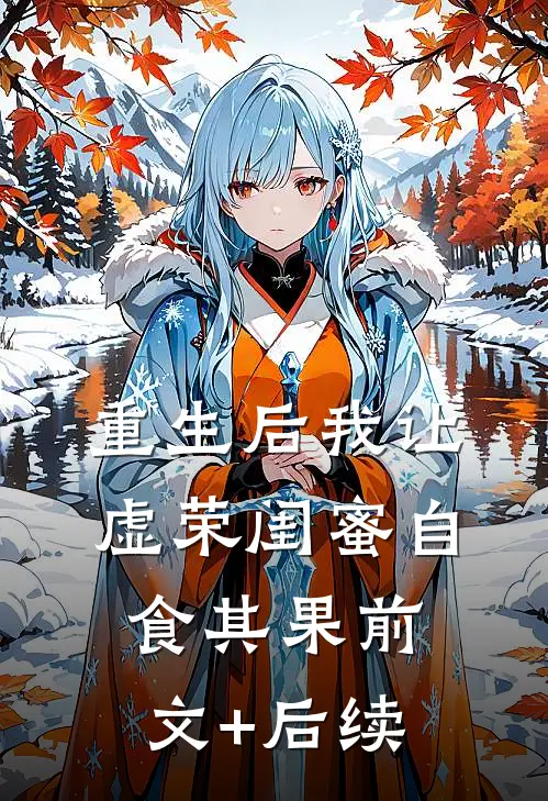 重生后我让虚荣闺蜜自食其果前文+后续