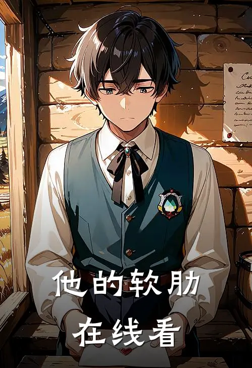 他的软肋在线看