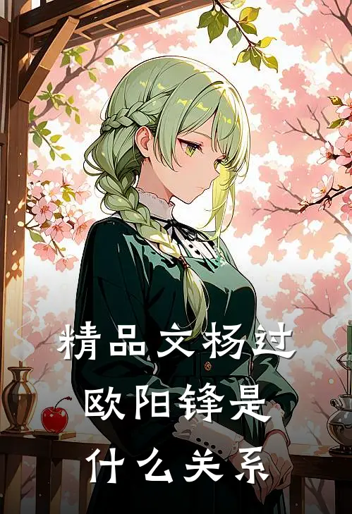 精品文杨过欧阳锋是什么关系