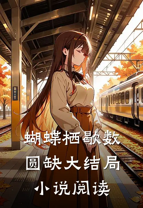 蝴蝶栖歇数圆缺大结局小说阅读