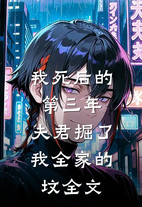 我死后的第三年，夫君掘了我全家的坟全文