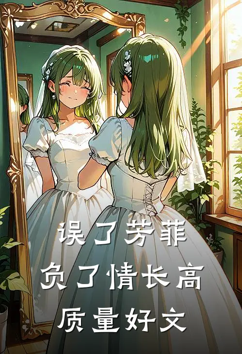 误了芳菲，负了情长高质量好文