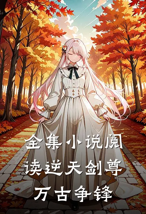 全集小说阅读逆天剑尊：万古争锋