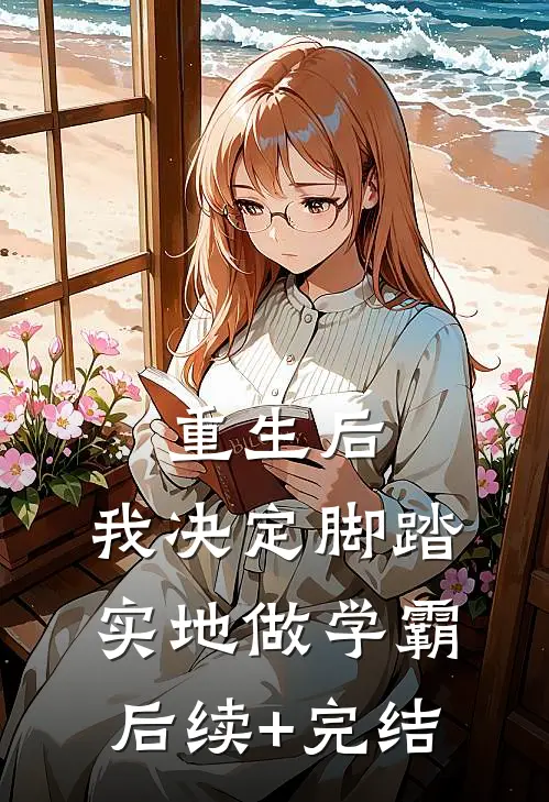 重生后，我决定脚踏实地做学霸后续+完结