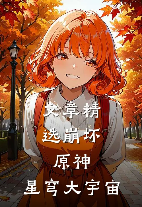 文章精选崩坏，原神，星穹大宇宙