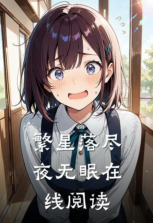繁星落尽夜无眠在线阅读