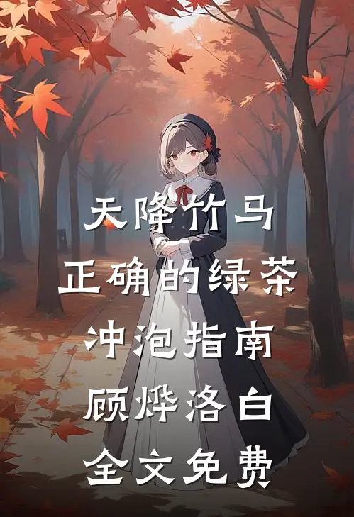 天降竹马：正确的绿茶冲泡指南顾烨洛白全文免费