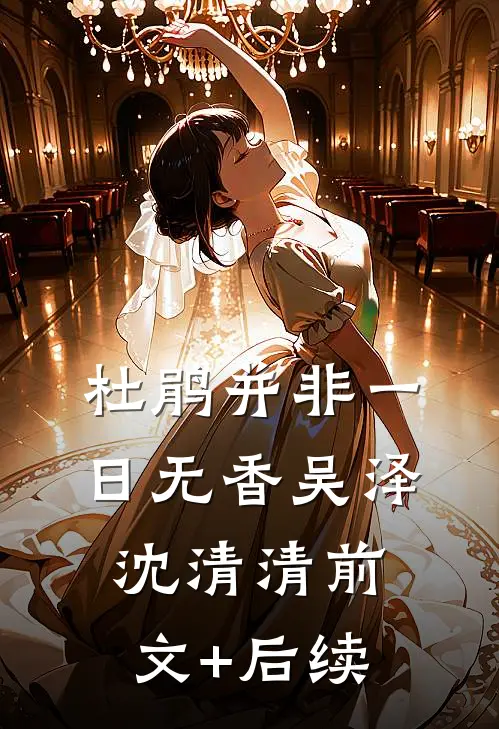 杜鹃并非一日无香吴泽沈清清前文+后续