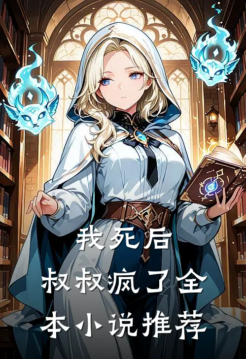 我死后，叔叔疯了全本小说推荐