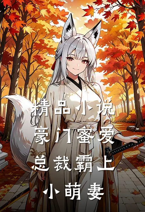 精品豪门蜜爱总裁霸上小萌妻全文阅读