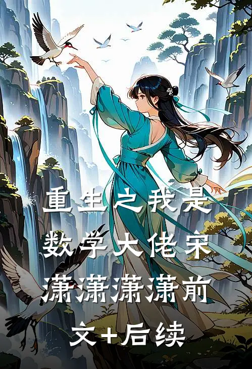 重生之我是数学大佬宋潇潇潇潇前文+后续