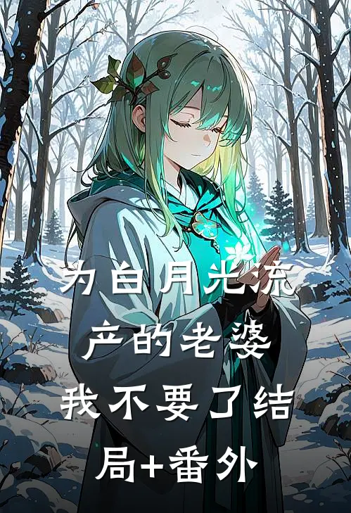 为白月光流产的老婆，我不要了结局+番外