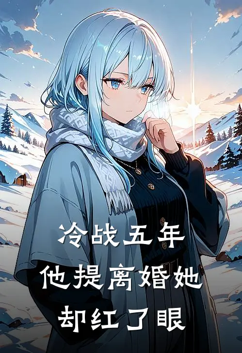 冷战五年,他提离婚她却红了眼 柳夏