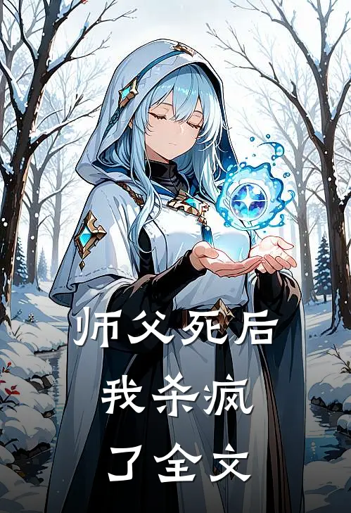 师父死后,我杀疯了全文阅读