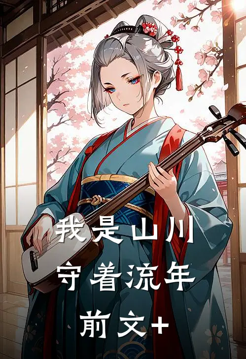 我是山川守着流年前文+