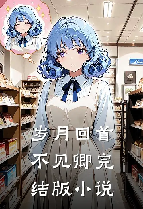岁月回首不见卿完结版小说