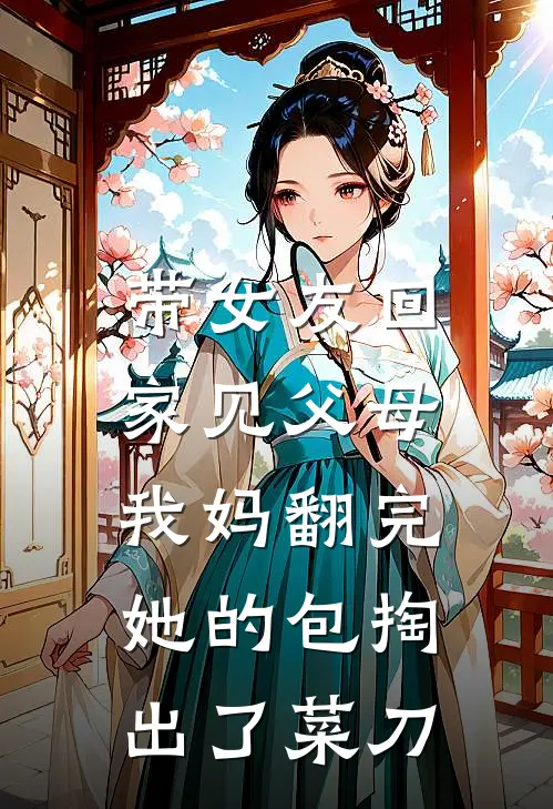 带女友回家见父母，我妈翻完她的包掏出了菜刀