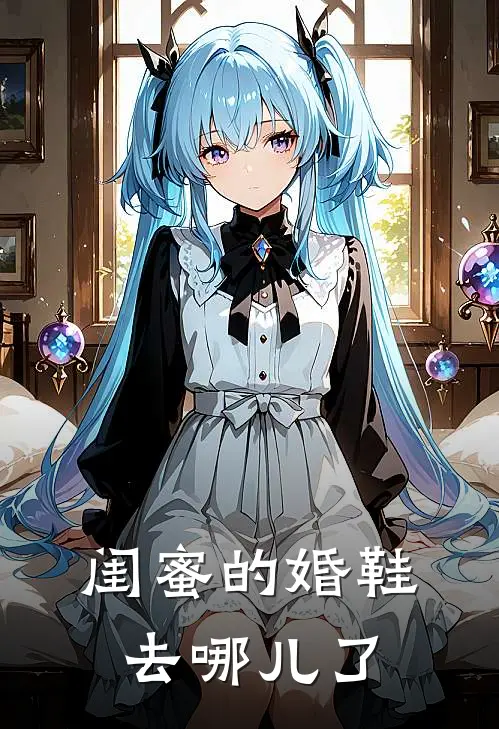 闺蜜的婚鞋去哪儿了