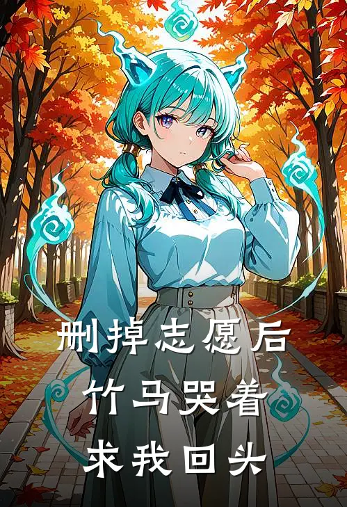 删掉志愿后,竹马哭着求我回头.txt
