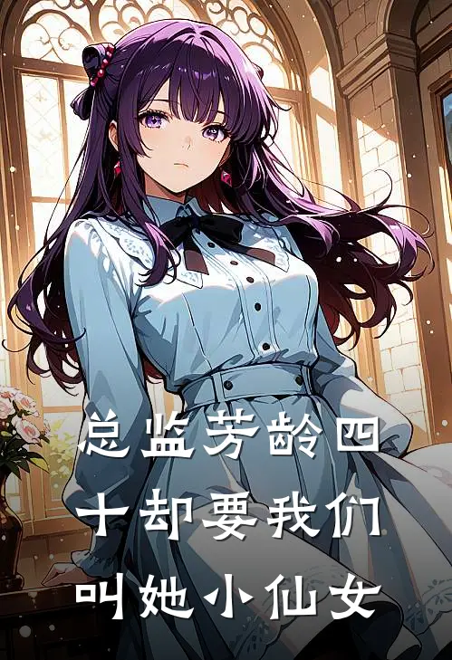 总监芳龄四十却要我们叫她小仙女