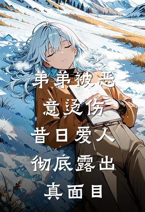 弟弟被恶意烫伤，昔日爱人彻底露出真面目