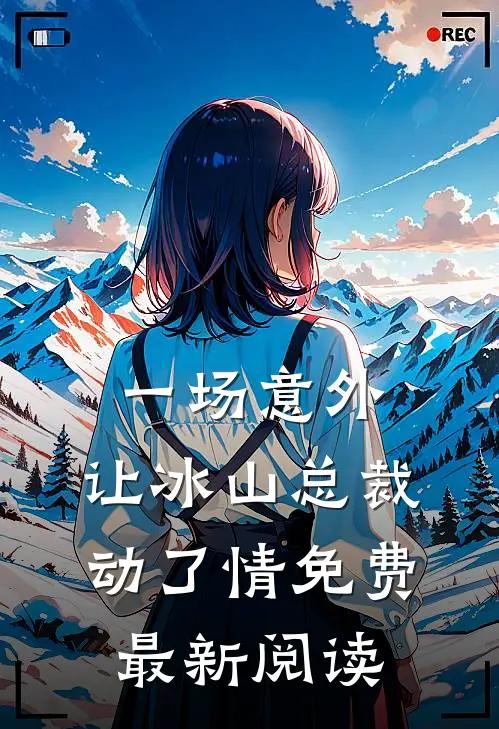 一场意外，让冰山总裁动了情免费最新阅读