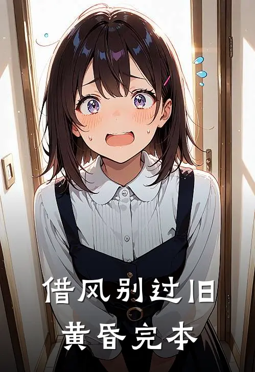 借风别过旧黄昏完本