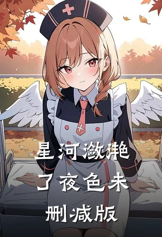 星河潋滟了夜色未删减版