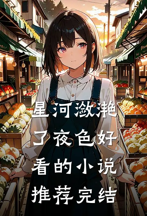 星河潋滟了夜色好看的小说推荐完结