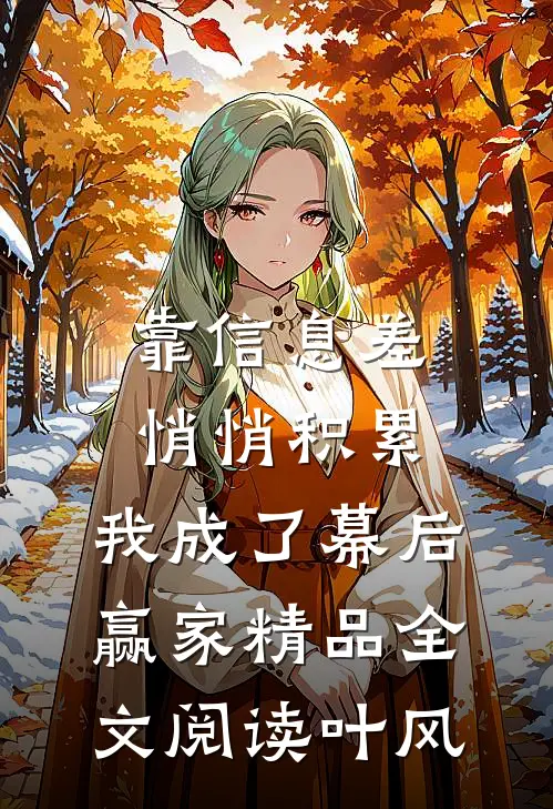 靠信息差悄悄积累，我成了幕后赢家精品全文阅读叶风