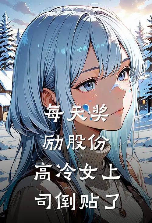 每天奖励股份，高冷女上司倒贴了