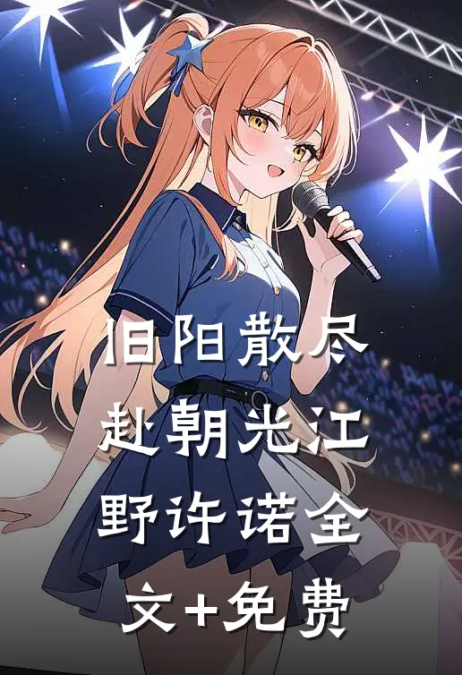 旧阳散尽赴朝光江野许诺全文+免费