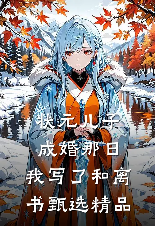 状元儿子成婚那日，我写了和离书甄选精品