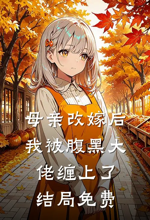 母亲改嫁后，我被腹黑大佬缠上了结局免费